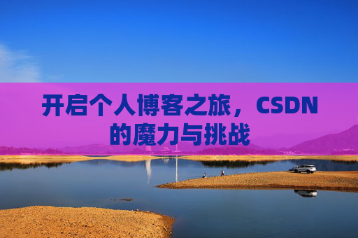 开启个人博客之旅,CSDN的魔力与挑战
